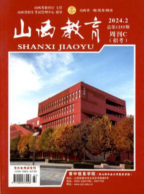 山西教育·教学期刊